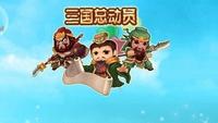 三国总动员 三国总动员