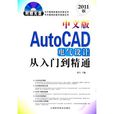 中文版AutoCAD电气设计从入门到精通