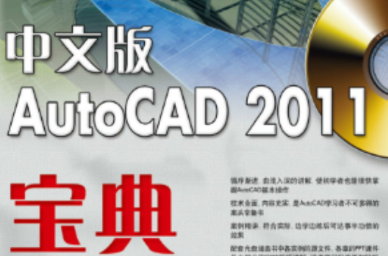 中文版AutoCAD 2011宝典