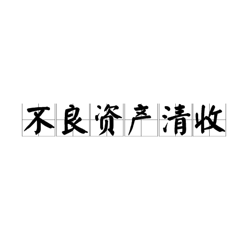 不良资产清收
