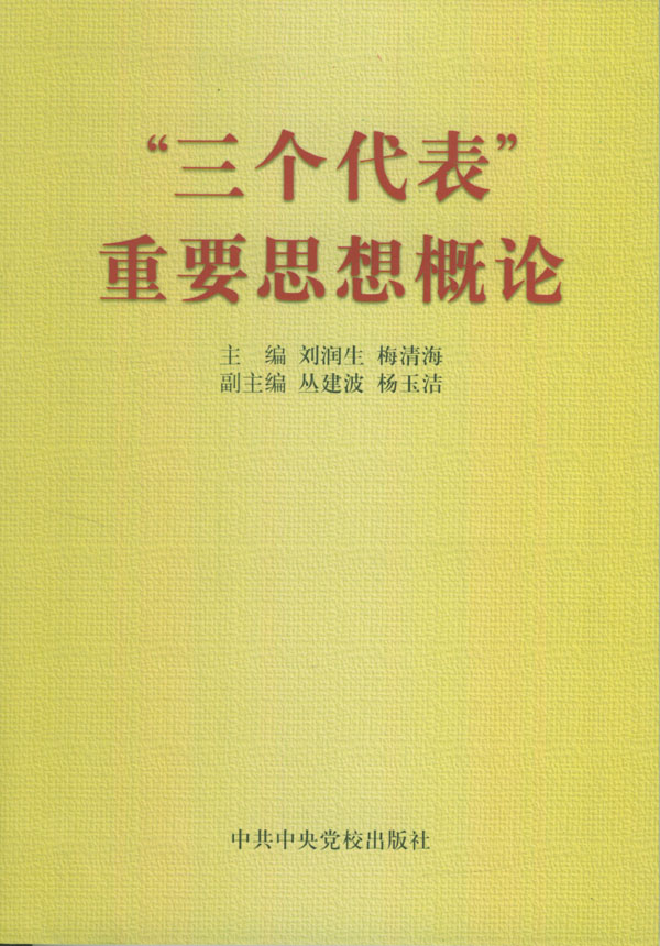 “三个代表”重要思想概论 “三个代表”重要思想概论