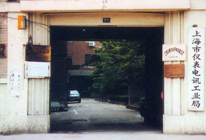 上海市仪表电讯工业局 上海市仪表电讯工业局