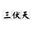 三伏天(节气名称)