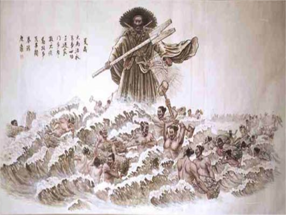 大禹治水 大禹治水