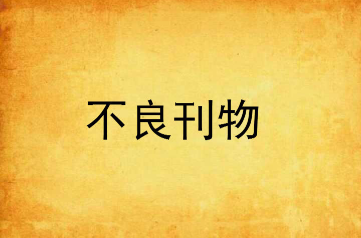 不良刊物