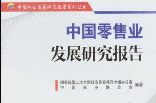中国零售业发展研究报告