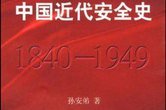 中国近代安全史
