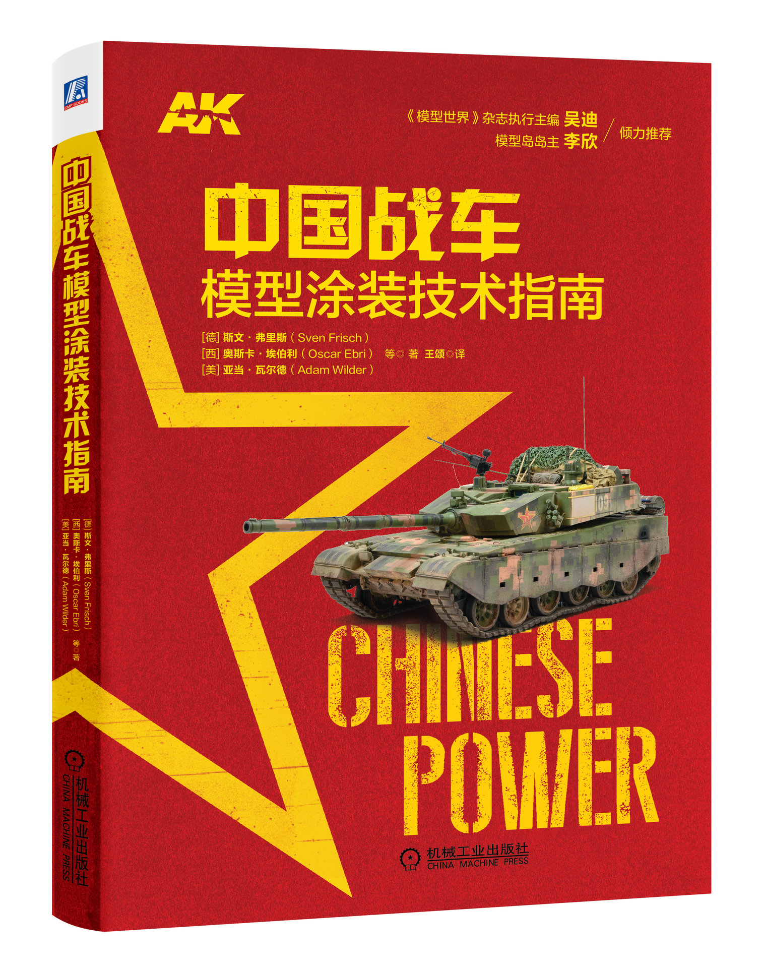 中国战车模型涂装技术指南