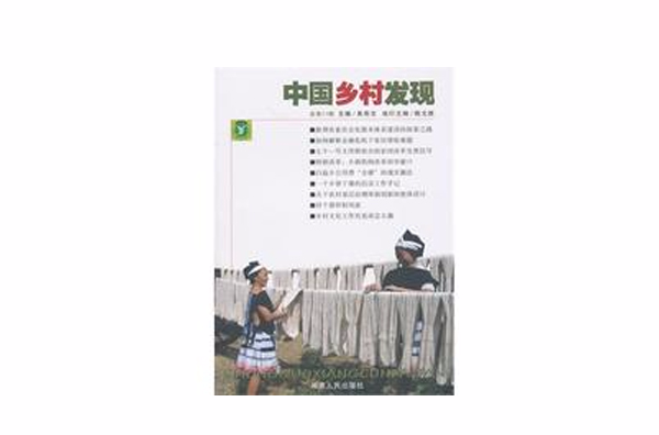 中国乡村发现（第11辑）