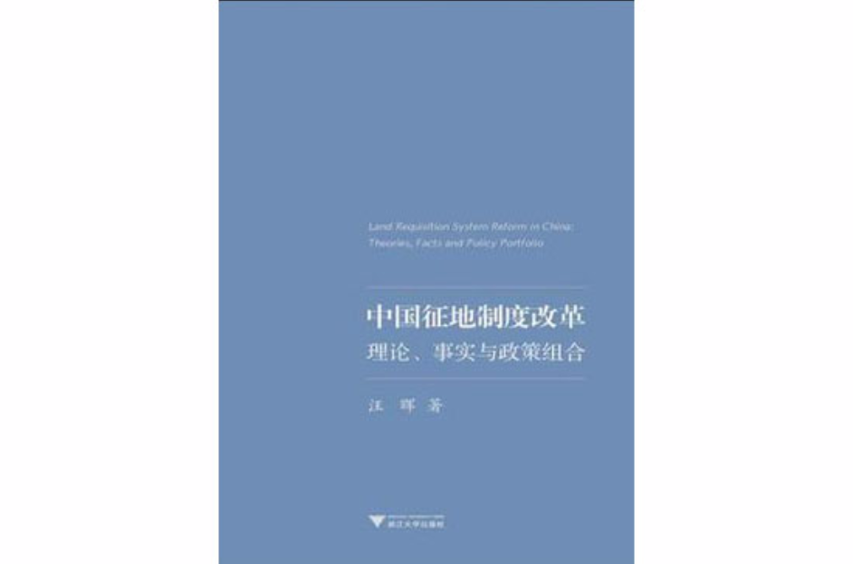 中国征地制度改革