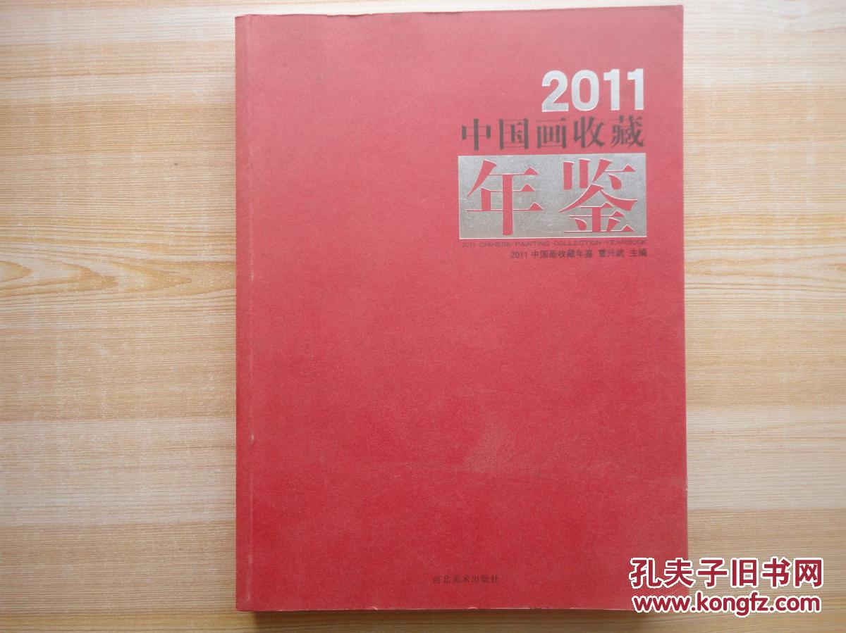 中国收藏拍卖年鉴(2011)