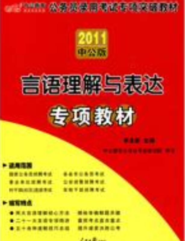 中公版2011国家公务员专项突破教材-言语理解与表达