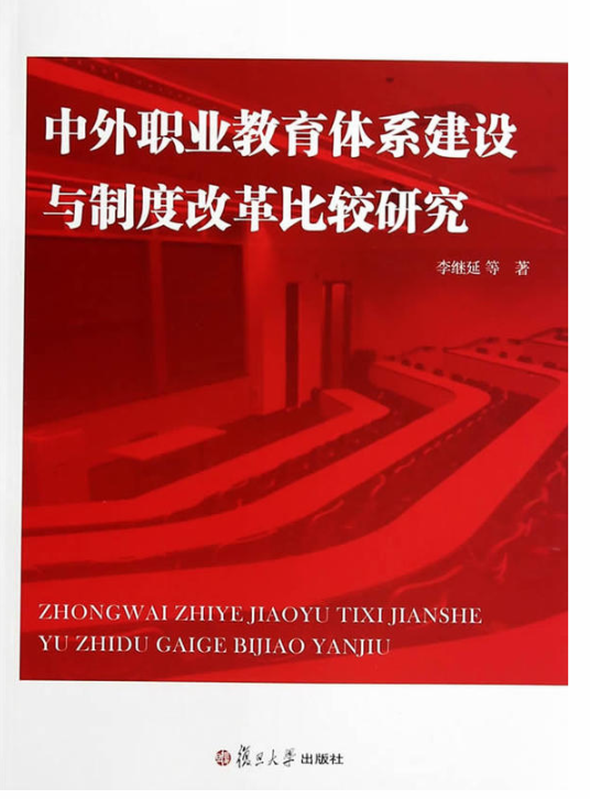 中外职业教育体系建设与制度改革比较研究