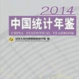 中国统计年鉴2014