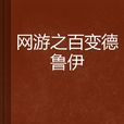 网游之百变德鲁伊