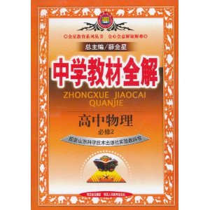中学教材全解:高中物理 中学教材全解:高中物理
