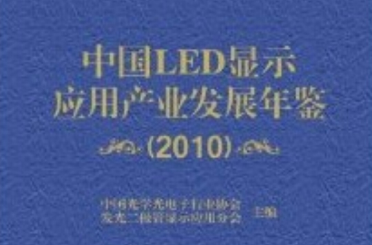 中国LED显示套用产业发展年鉴2010