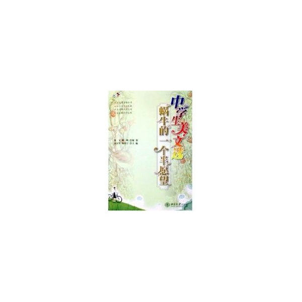 中学生美文选：蜗牛的一个半愿望