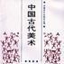 中国古代美术