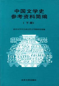 中国文学史 中国文学史
