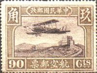 中华民国邮政航空邮票 中华民国邮政航空邮票