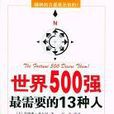 世界500强最需要的13种人