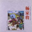 中国古典文学名着精选书系：杨家将