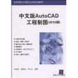 中文版AutoCAD工程製图