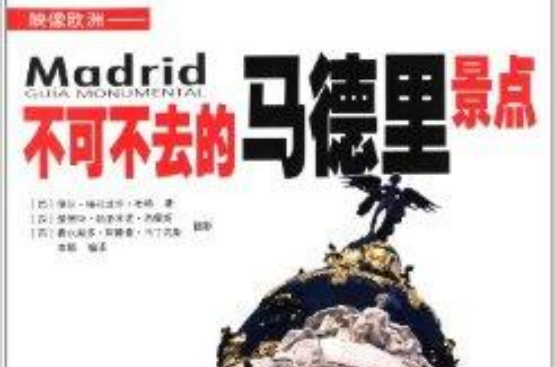 不可不去的马德里景点