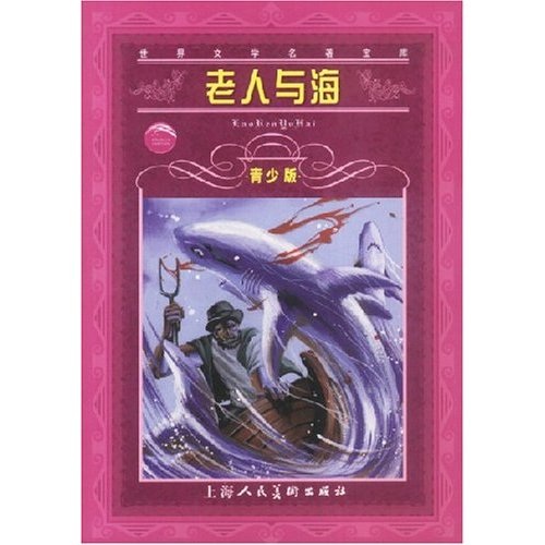 世界文学名着宝库：老人与海