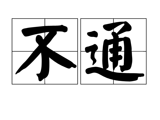 不通