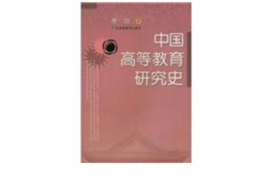 中国高等教育研究史