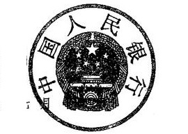 中国人民银行 中国人民银行