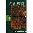 罪·义·神的审判
