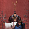 三国机密之潜龙在渊(2018年马天宇、韩东君主演电视剧)