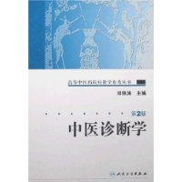 《中医诊断学》 《中医诊断学》
