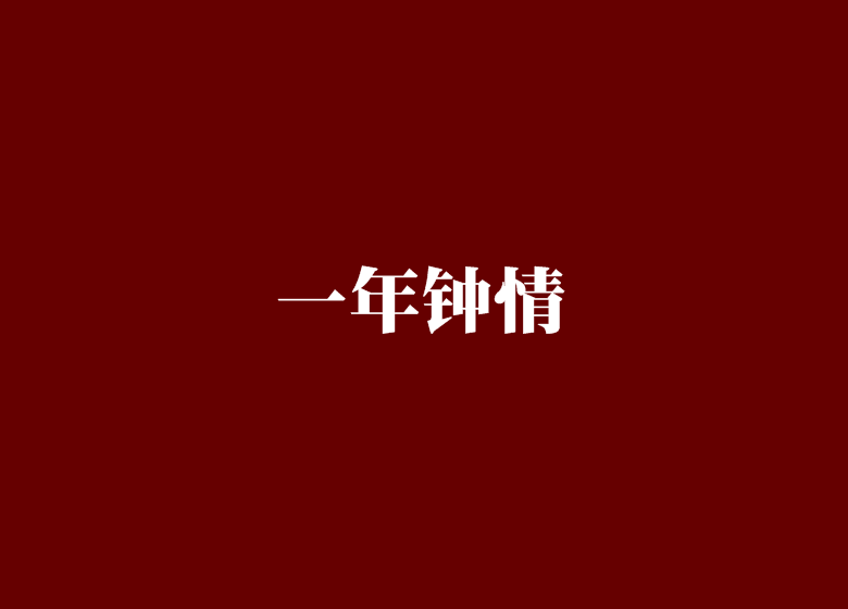 一年钟情