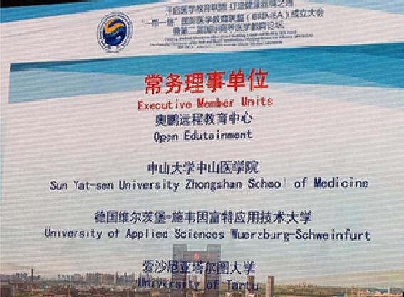 “一带一路”国际医学教育联盟 “一带一路”国际医学教育联盟
