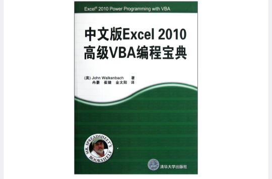 中文版Excel 2010高级VBA编程宝典