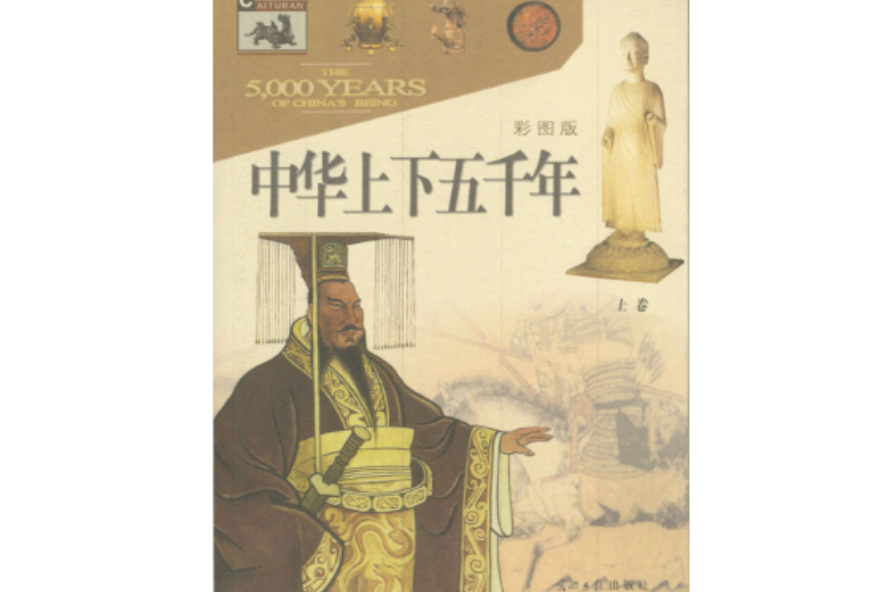 中华上下五千年（上下彩图版）