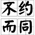 不约而同(汉语成语)