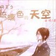 网王之琉璃色天空