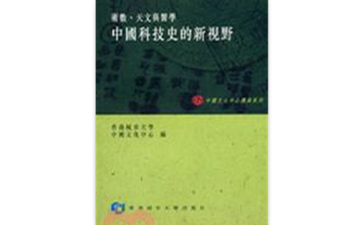 中国科技史的新视野