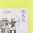 中国古典小说：花木兰