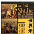 世界未解之谜（上中下卷）