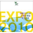 中国2010年上海世博会官方图册（特装本）