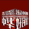 中华好民歌