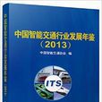 中国智慧型交通行业发展年鉴2013