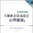 主题班会活动设计·心理健康卷