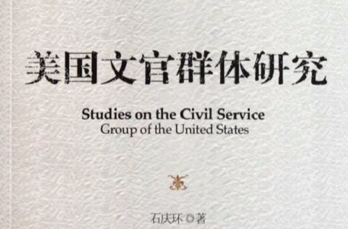 美国文官群体研究